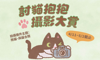 呼貓市集系列活動-討貓抱抱攝影大賞